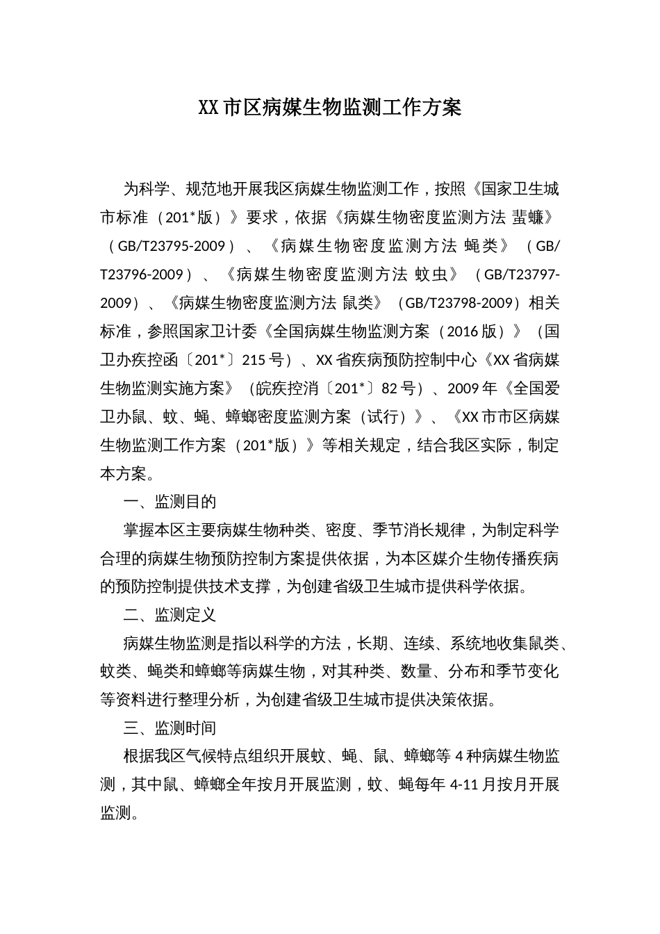 XX市区病媒生物监测工作方案_第1页