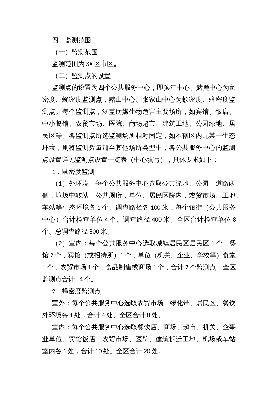 XX市区病媒生物监测工作方案_第2页