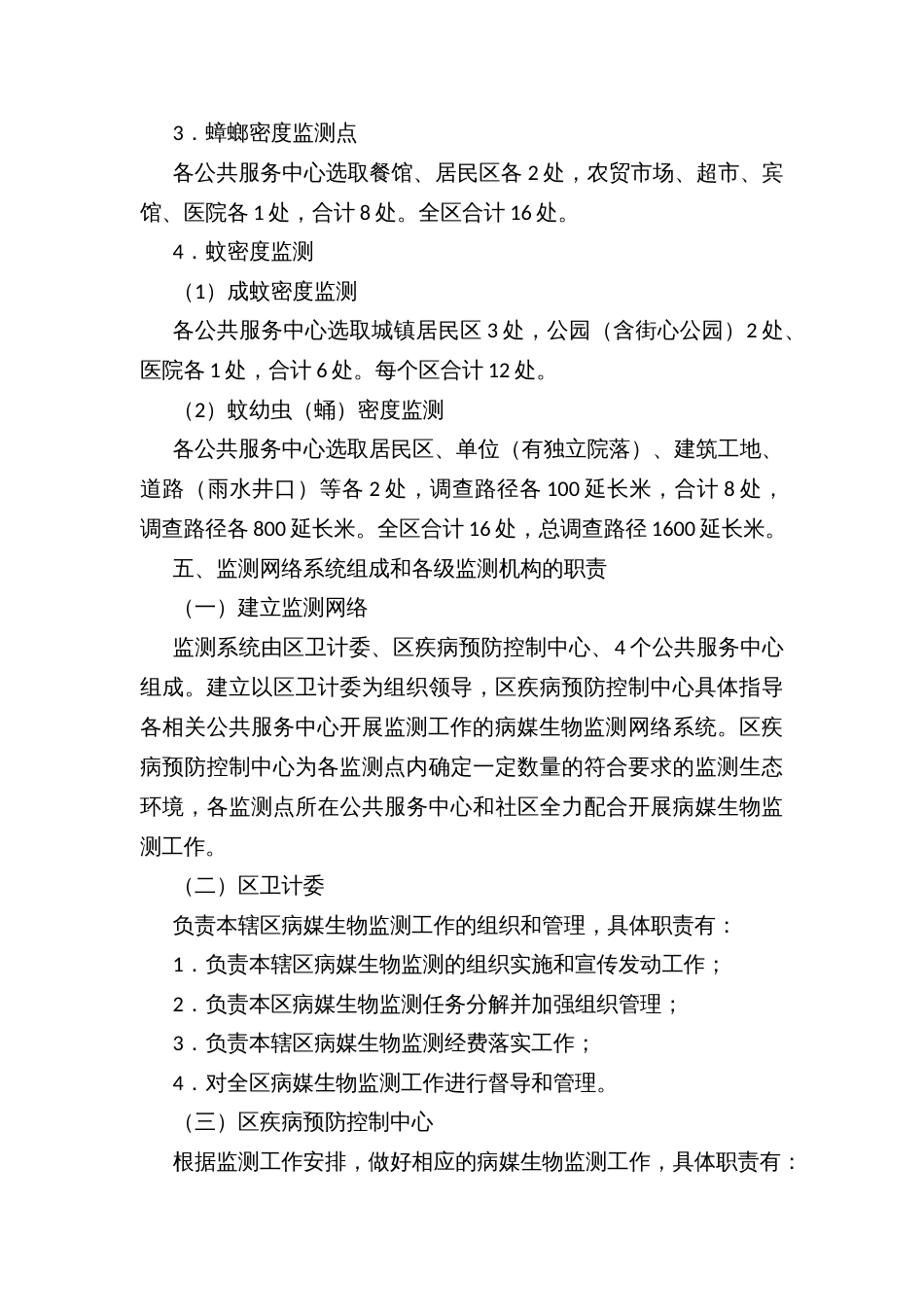 XX市区病媒生物监测工作方案_第3页