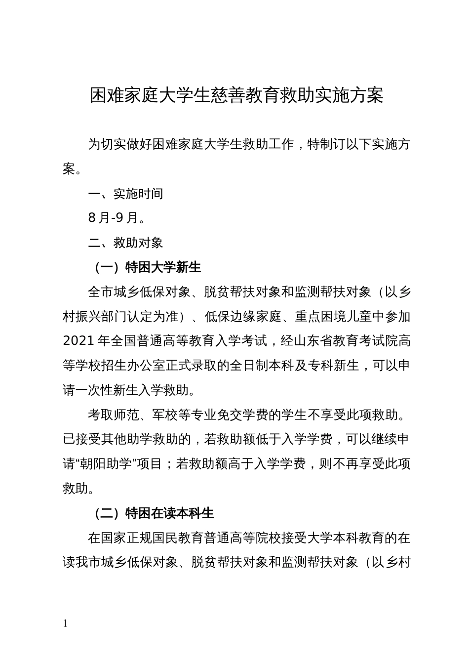 困难家庭大学生慈善教育救助实施方案_第1页