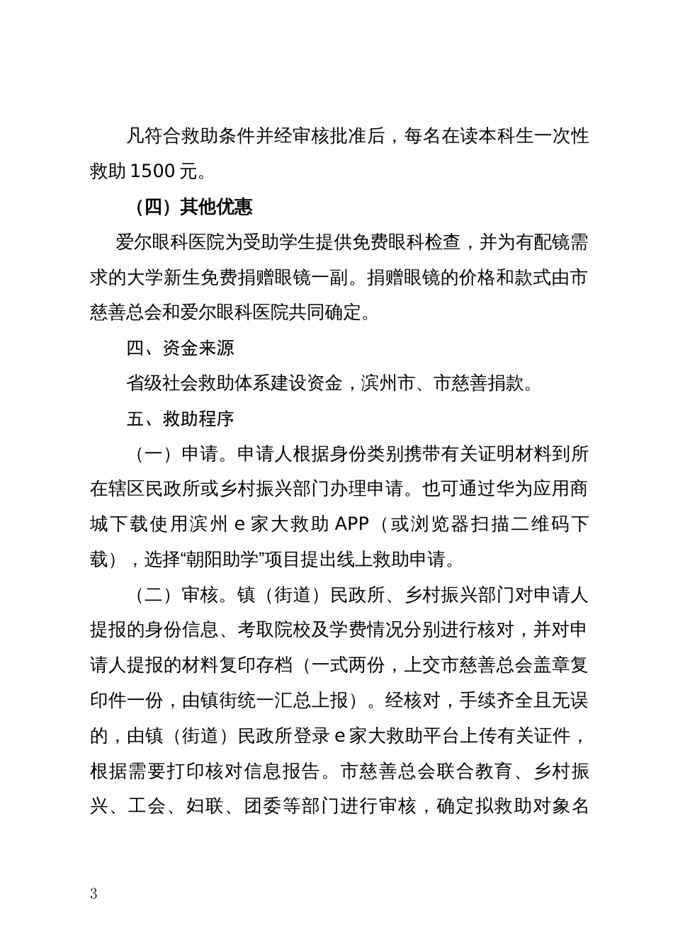 困难家庭大学生慈善教育救助实施方案_第3页