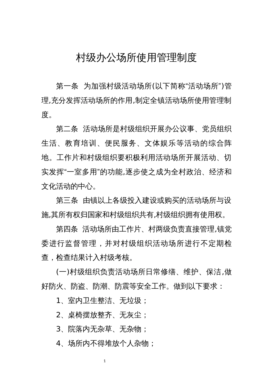 村级办公场所使用管理制度_第1页
