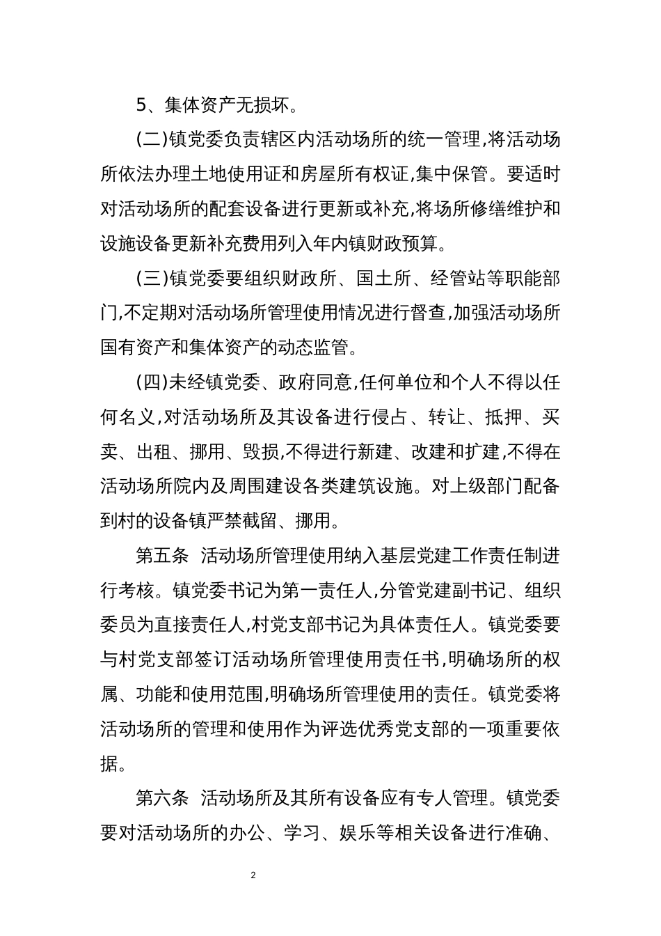 村级办公场所使用管理制度_第2页