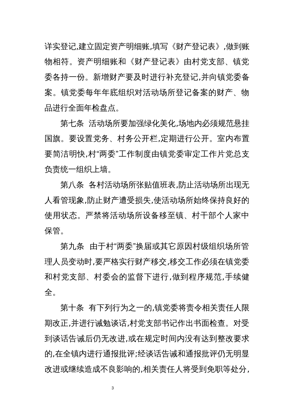 村级办公场所使用管理制度_第3页
