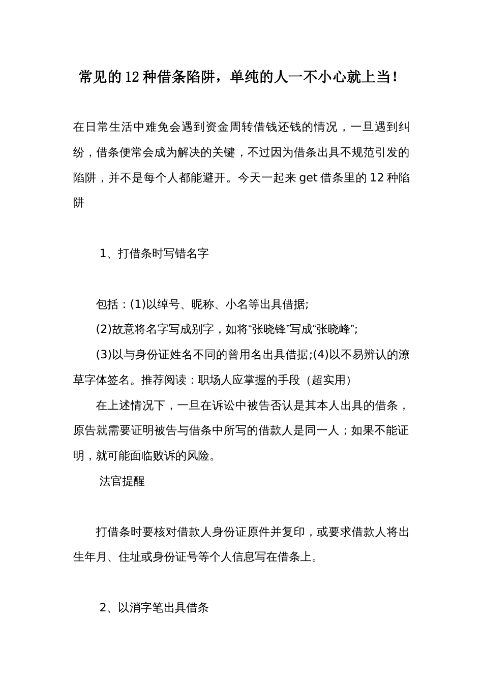 常见的12种借条陷阱，有借条不一定能打赢官司！_第1页