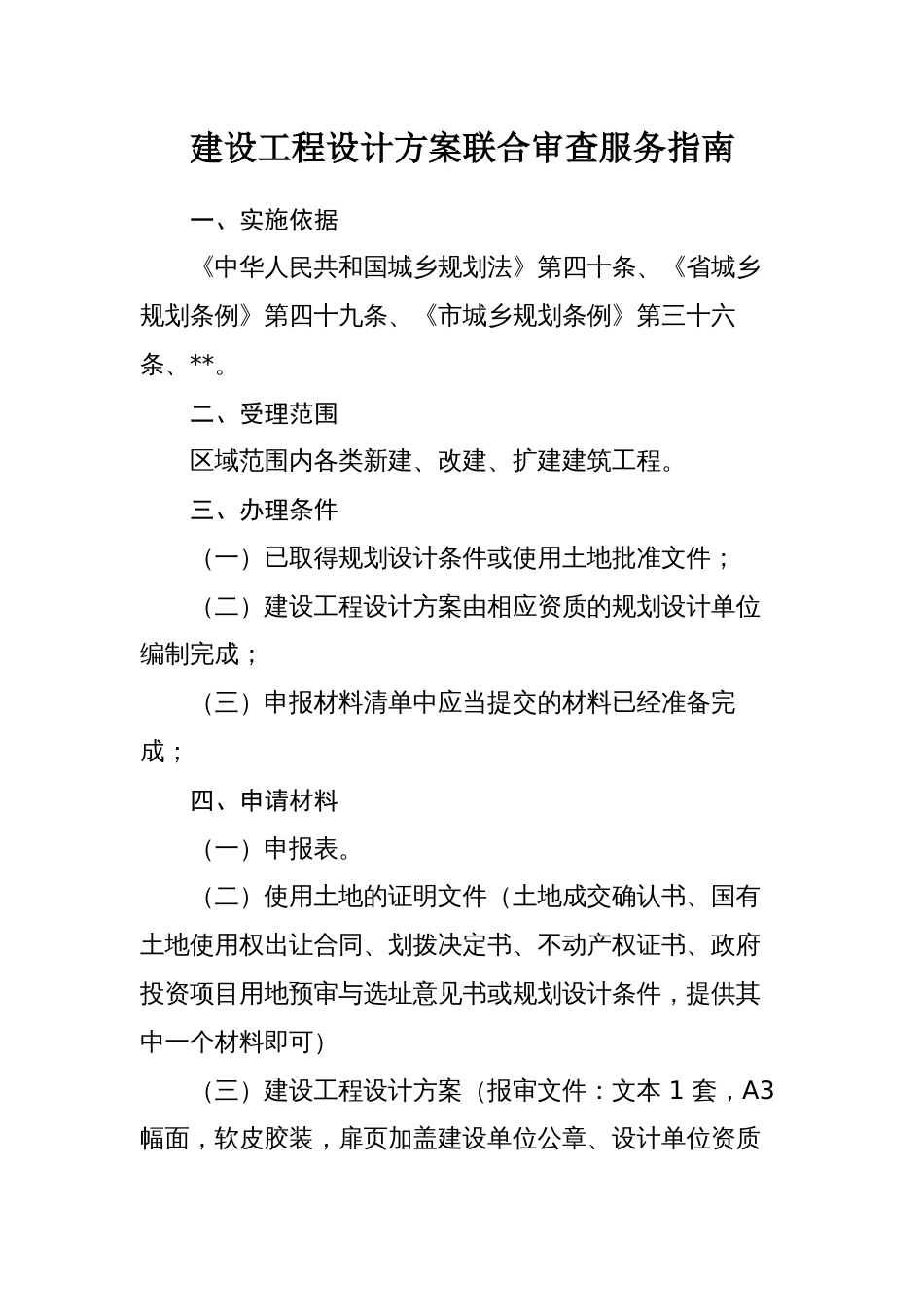 建设工程设计方案联合审查服务指南_第1页