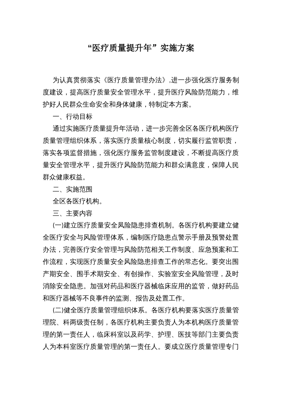 “医疗质量提升年”实施方案_第1页