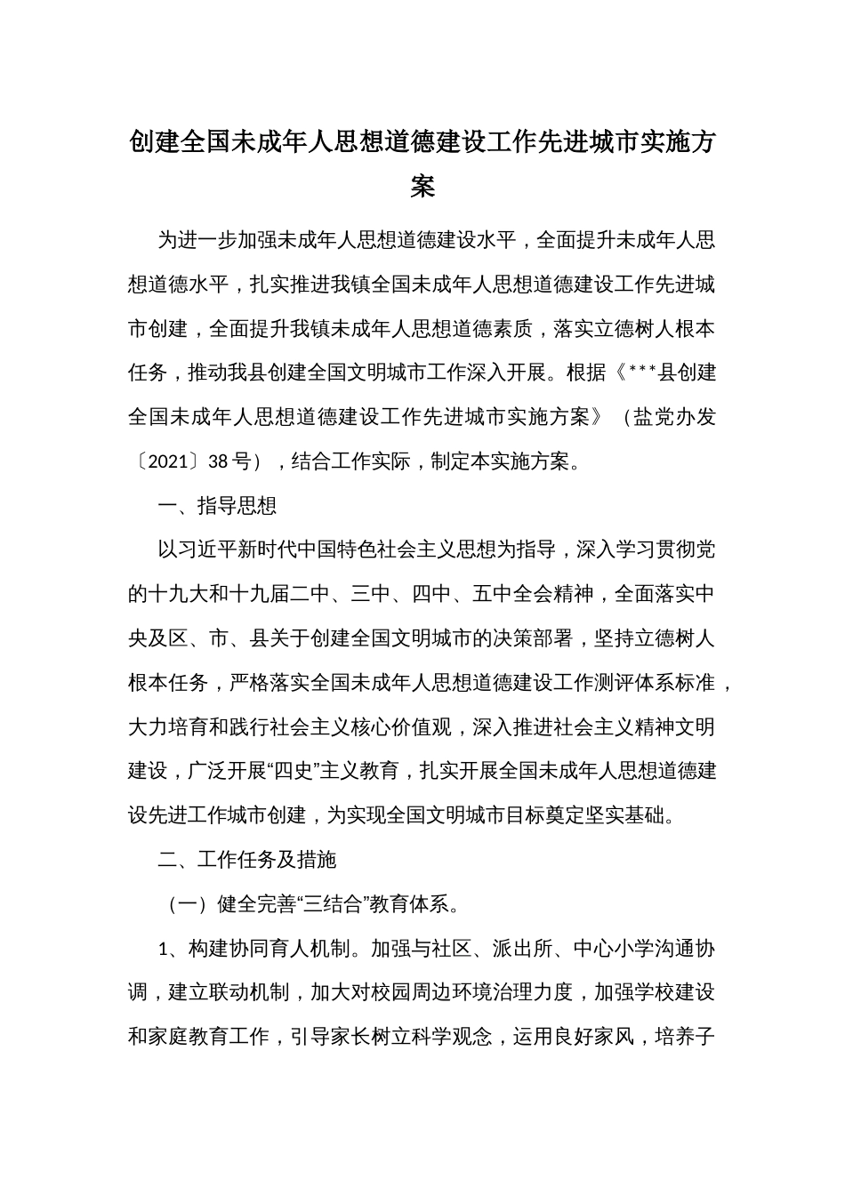 创建全国未成年人思想道德建设工作先进城市实施方案_第1页