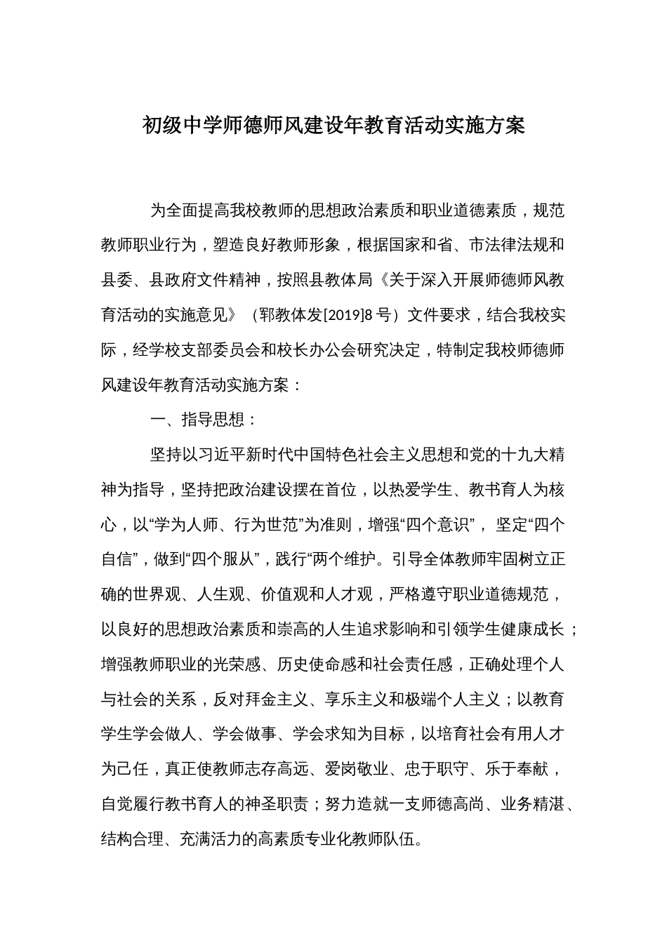 初级中学师德师风建设年教育活动实施方案_第1页