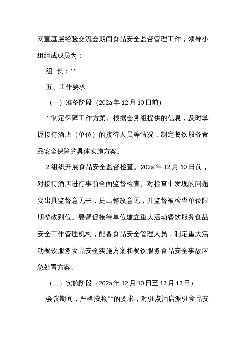 “学习大军”理论网宣基层经验交流会食品安全保障方案_第2页