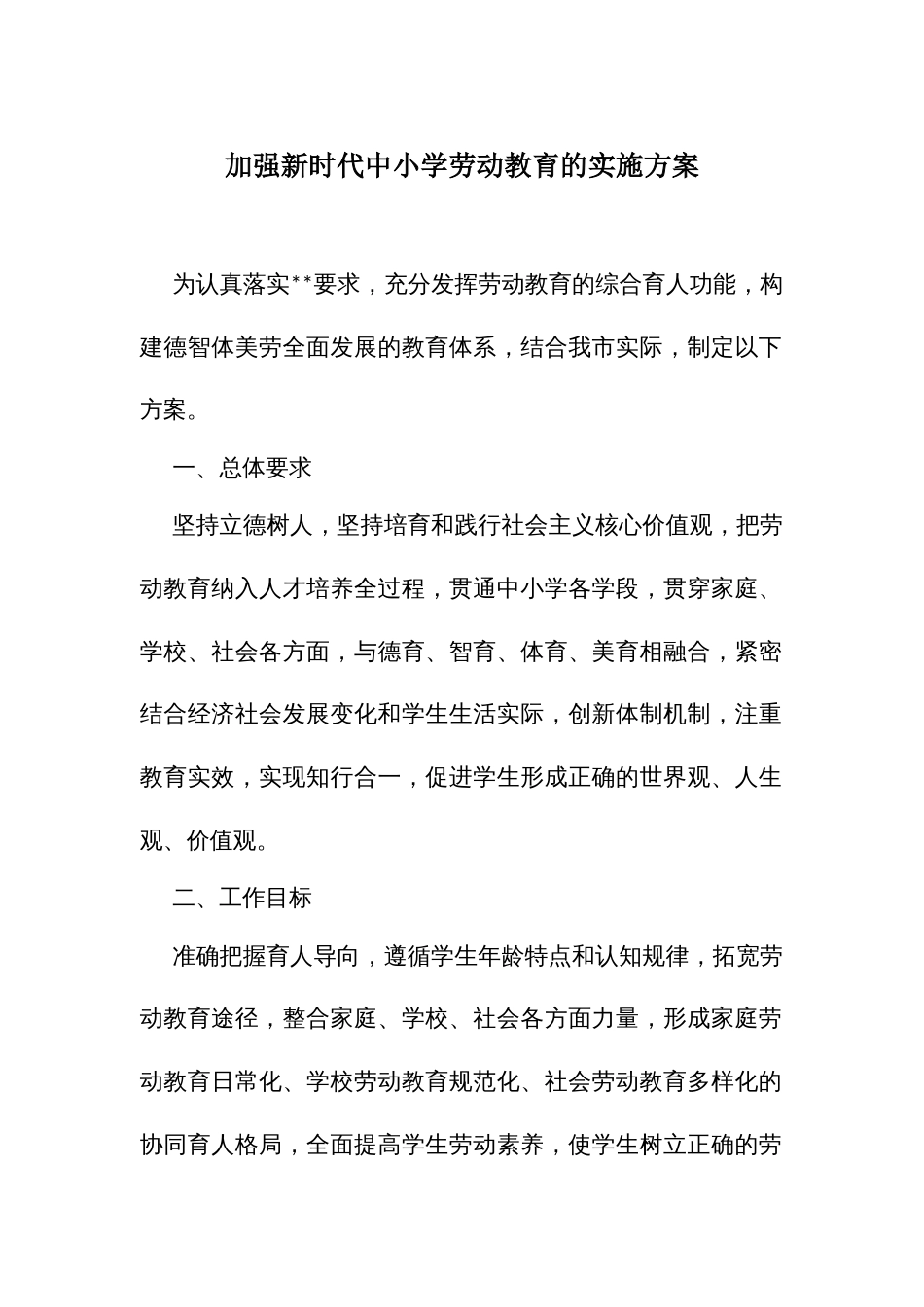 加强新时代中小学劳动教育的实施方案_第1页