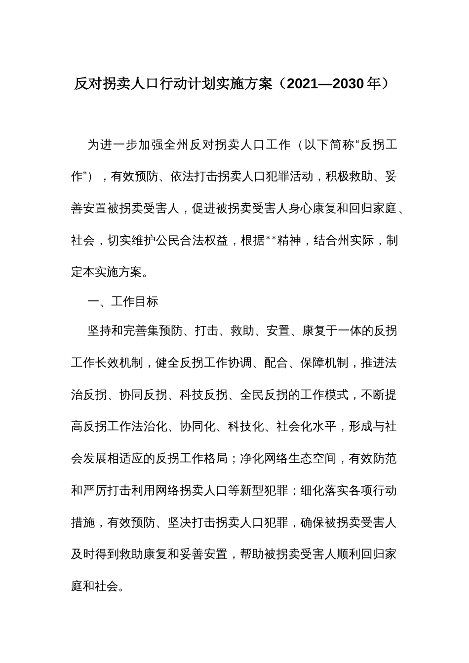 反对拐卖人口行动计划实施方案_第1页