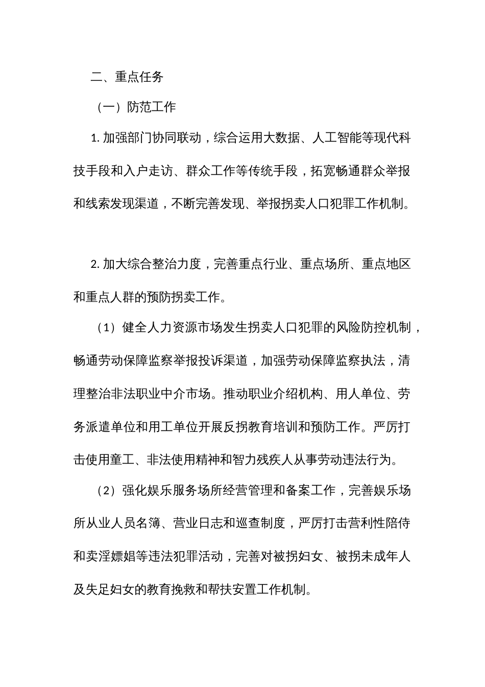 反对拐卖人口行动计划实施方案_第2页