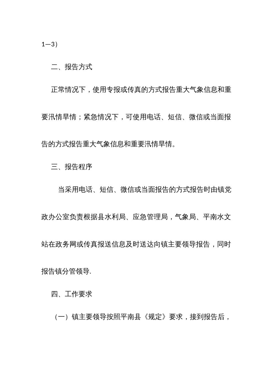 本级重大气象信息和重要汛情旱情报告党政主要负责人实施方案_第2页