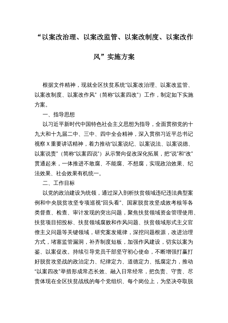 “以案改治理、以案改监管、以案改制度、以案改作风”实施方案_第1页