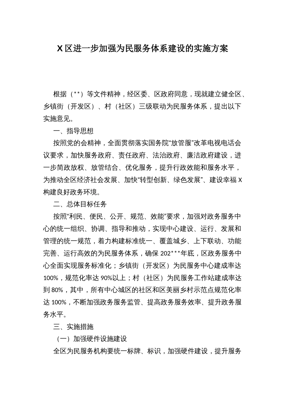 X区进一步加强为民服务体系建设的实施方案_第1页