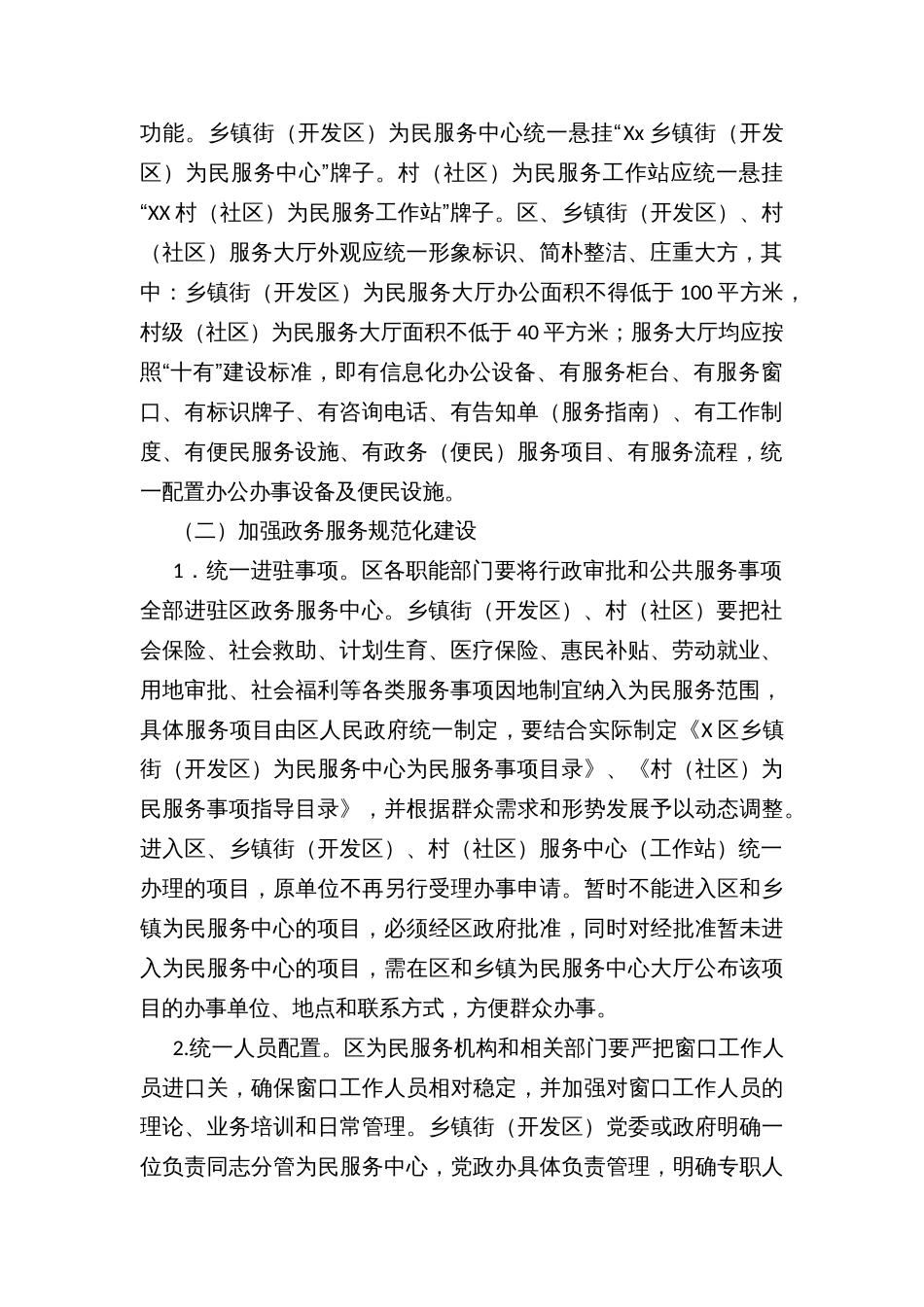 X区进一步加强为民服务体系建设的实施方案_第2页