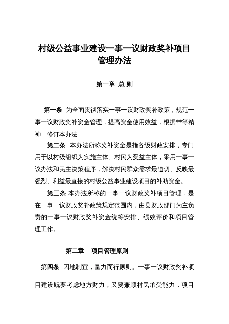 村级公益事业建设一事一议财政奖补项目管理办法_第1页