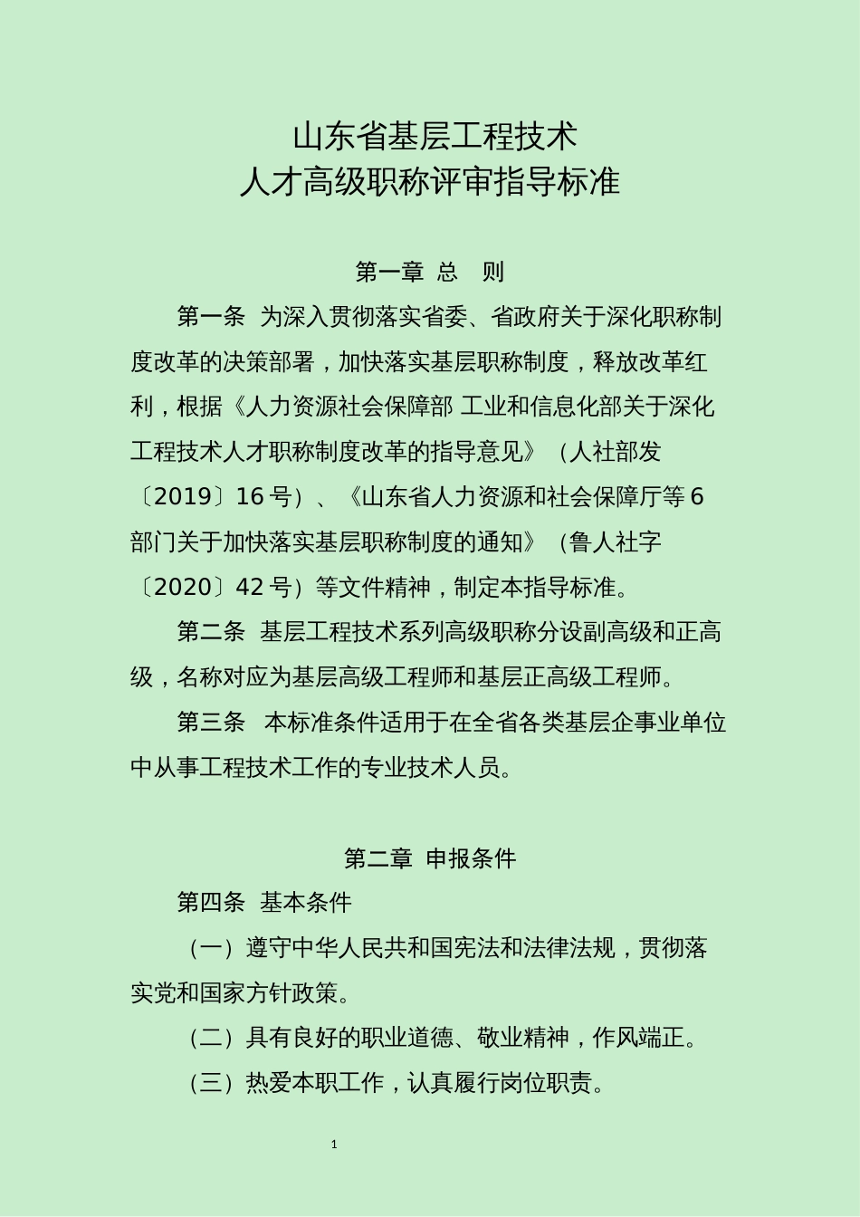 1--山东省基层工程技术人才高级职称评审指导标准 (1)（2021年1月1日起施行,有效期至2025年12月31日）_第1页