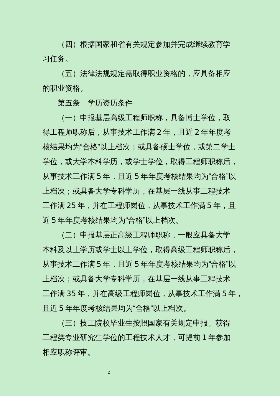 1--山东省基层工程技术人才高级职称评审指导标准 (1)（2021年1月1日起施行,有效期至2025年12月31日）_第2页