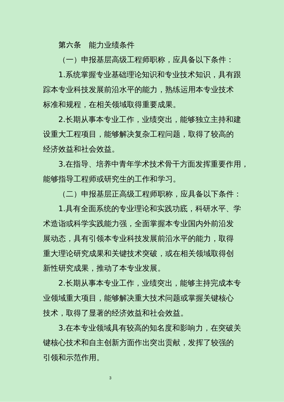 1--山东省基层工程技术人才高级职称评审指导标准 (1)（2021年1月1日起施行,有效期至2025年12月31日）_第3页