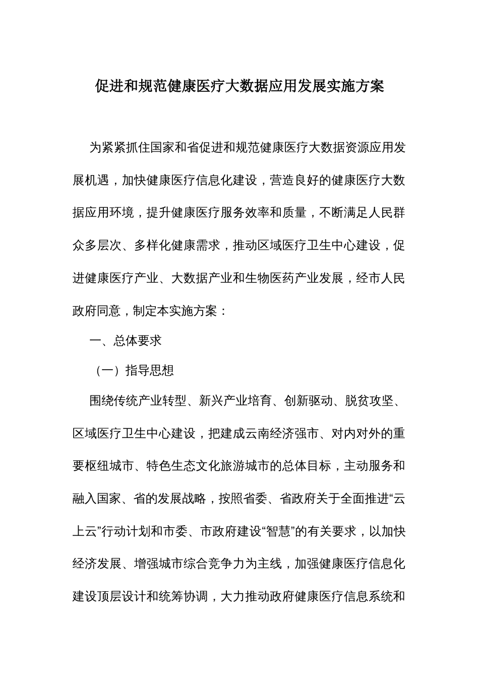 促进和规范健康医疗大数据应用发展实施方案_第1页