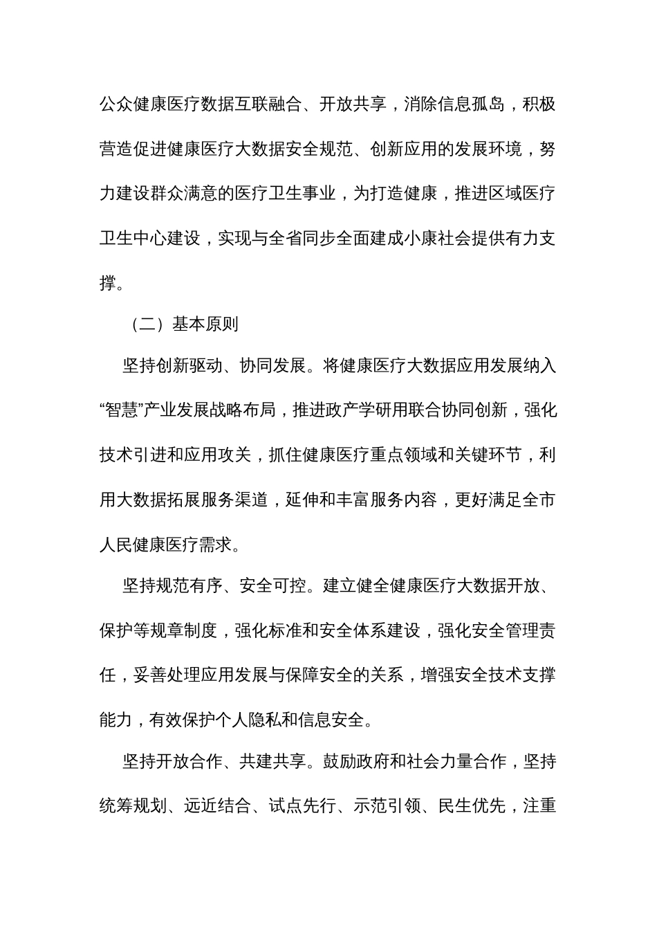 促进和规范健康医疗大数据应用发展实施方案_第2页