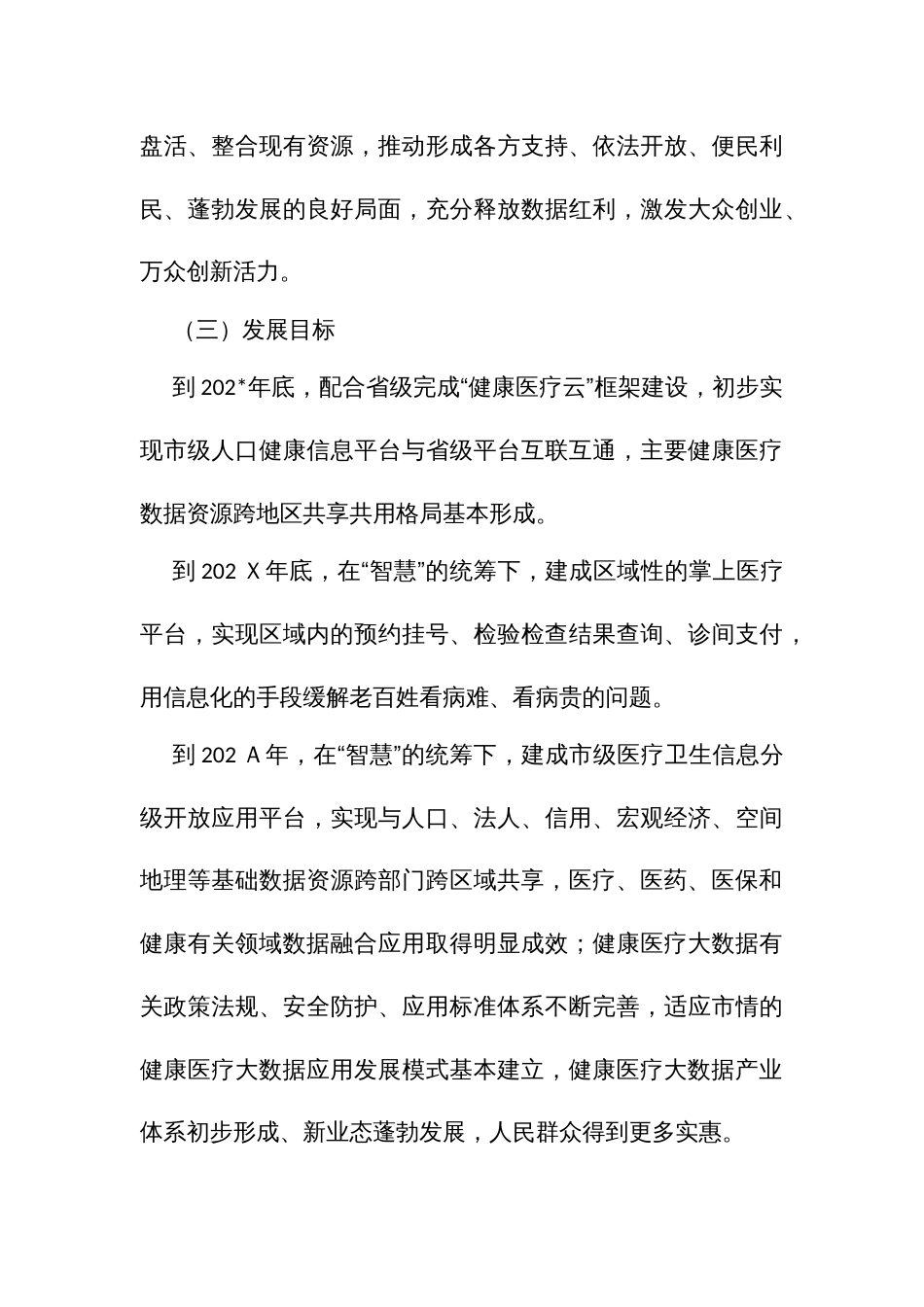 促进和规范健康医疗大数据应用发展实施方案_第3页