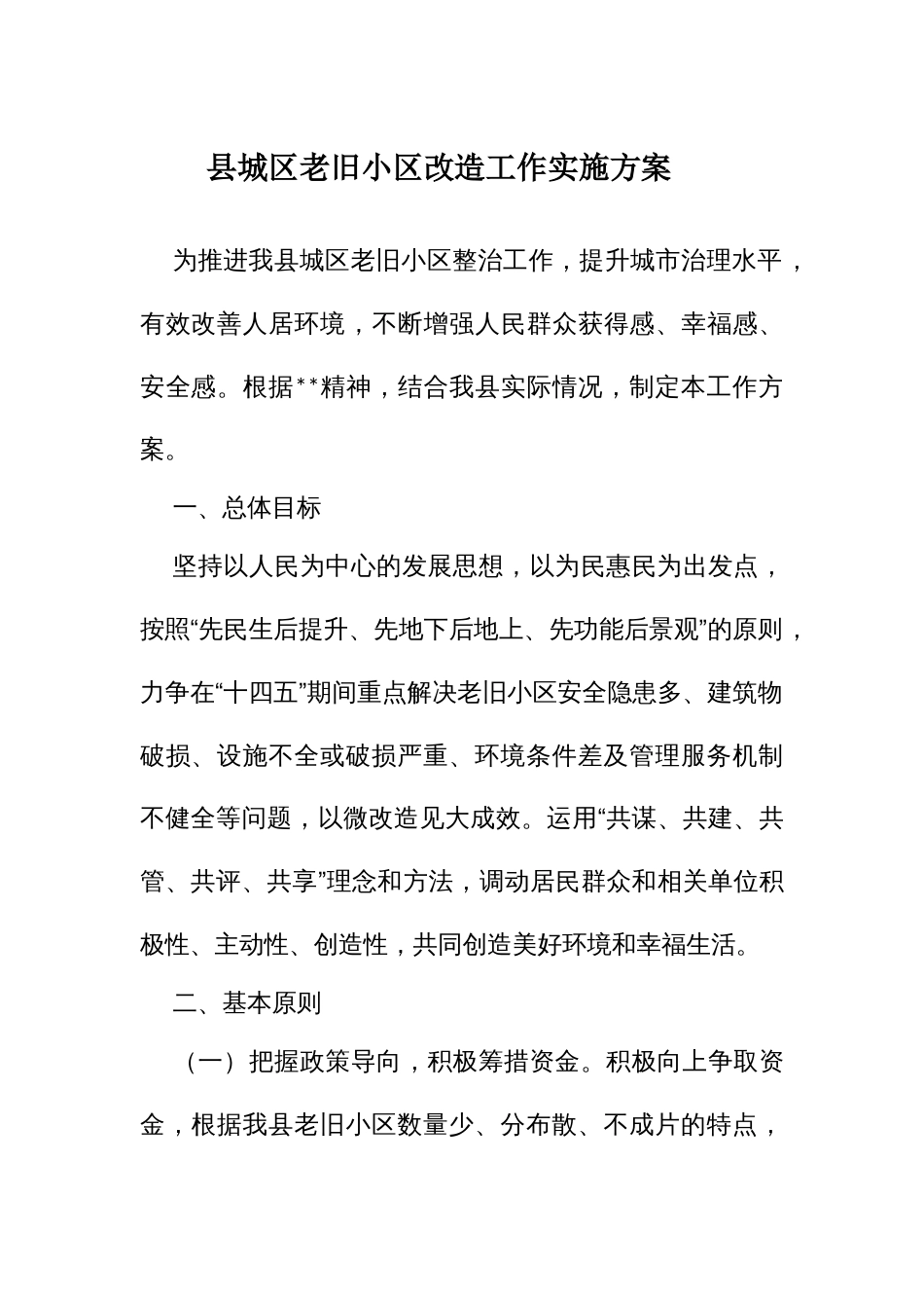 城老旧小改造工作实施方案_第1页