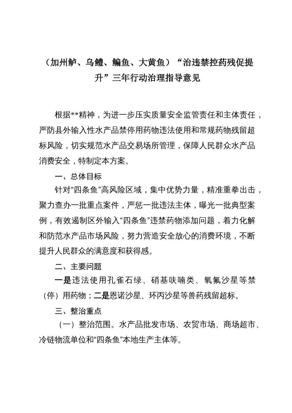 （加州鲈、乌鳢、鳊鱼、大黄鱼）“治违禁控药残促提升”三年行动治理指导意见_第1页