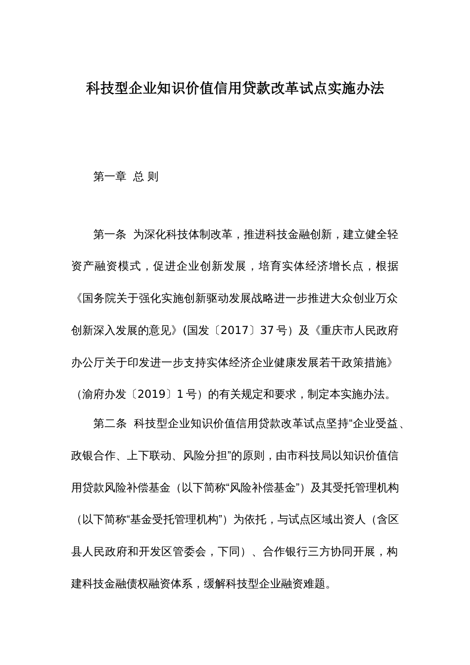 科技型企业知识价值信用贷款改革试点实施办法_第1页