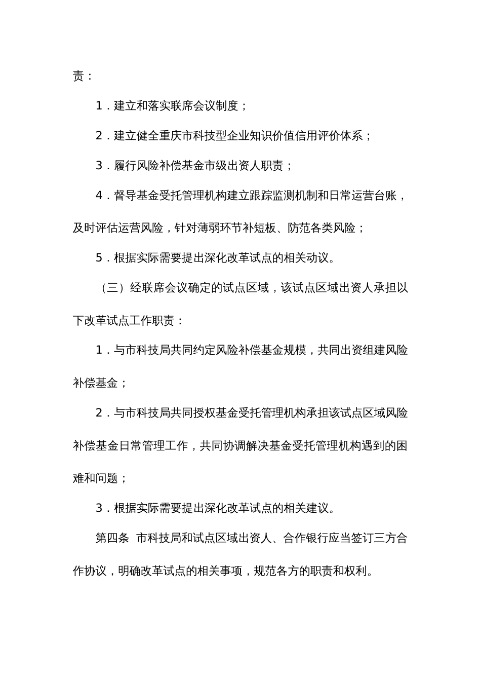 科技型企业知识价值信用贷款改革试点实施办法_第3页