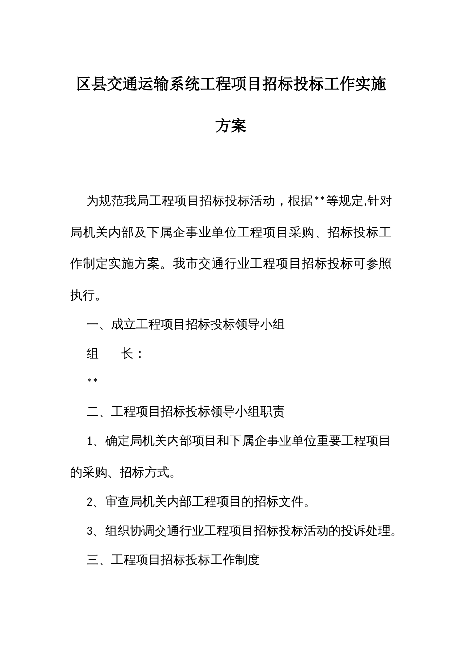 交通运输系统工程项目招标投标工作实施方案_第1页
