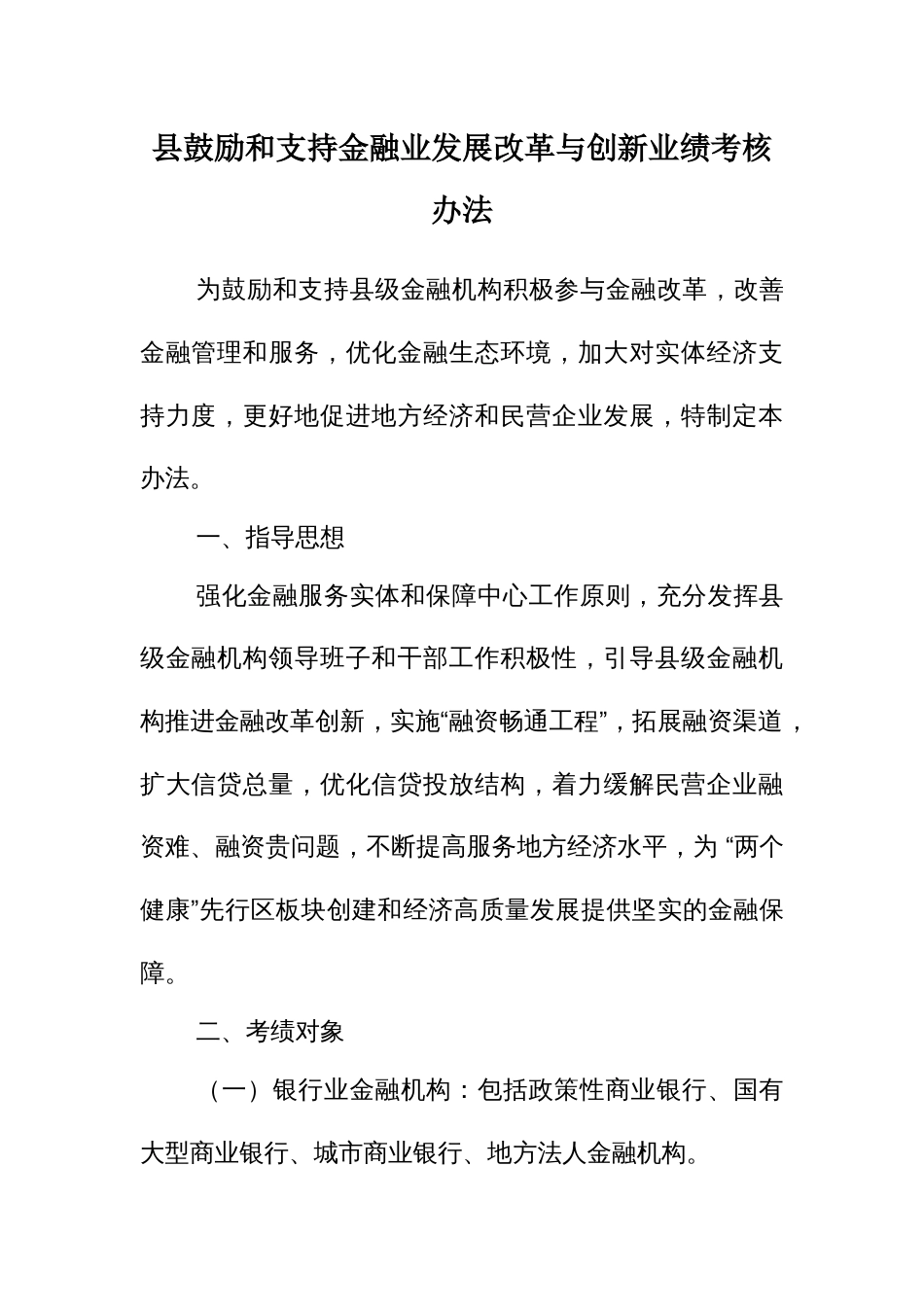 鼓励和支持金融业发展改革与创新业绩考核办法_第1页