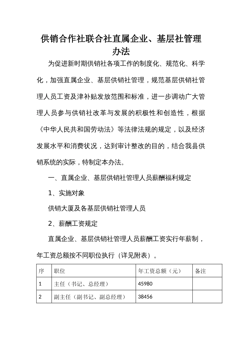 供销合作社联合社直属企业、基层社管理办法_第1页