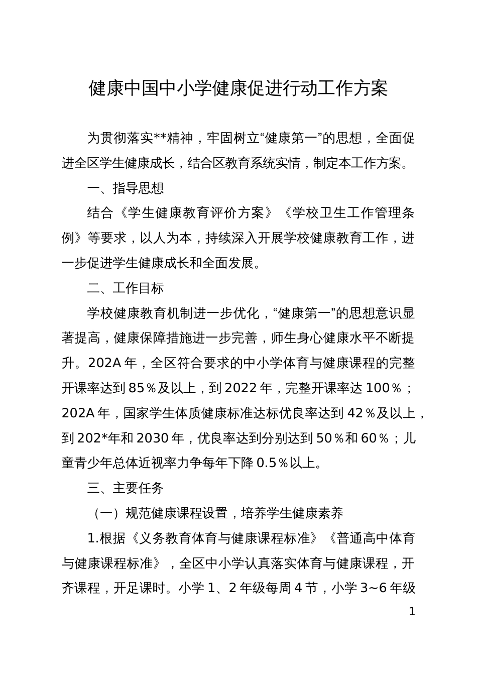 健康中国中小学健康促进行动工作方案_第1页