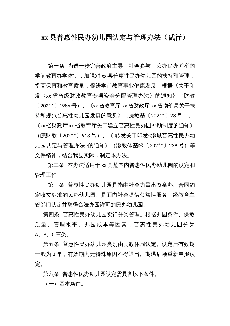 xx县普惠性民办幼儿园认定与管理办法（试行）_第1页