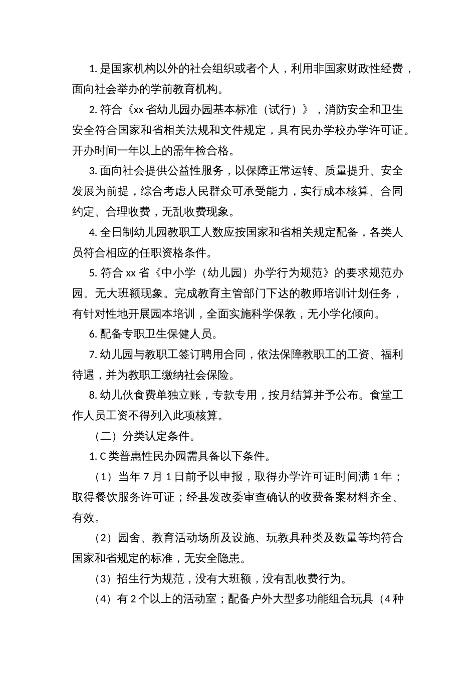 xx县普惠性民办幼儿园认定与管理办法（试行）_第2页