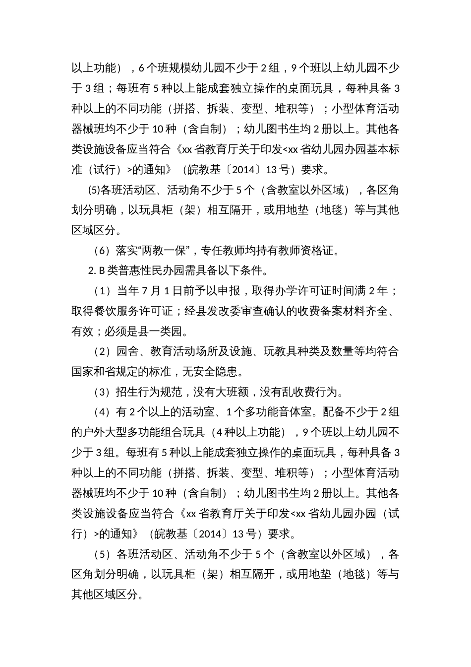 xx县普惠性民办幼儿园认定与管理办法（试行）_第3页