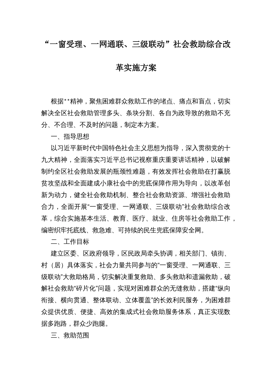 “一窗受理、一网通联、三级联动”社会救助综合改革实施方案_第1页