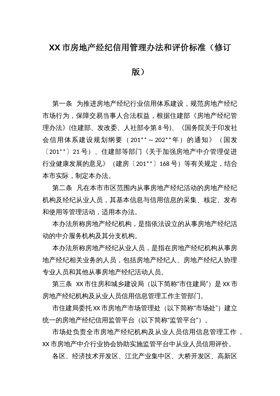 XX市房地产经纪信用管理办法和评价标准_第1页