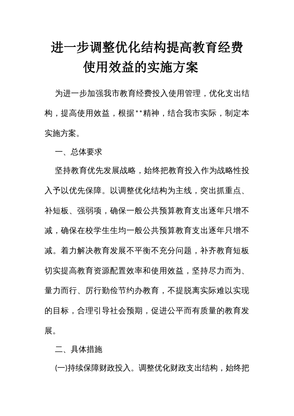 进一步调整优化结构提高教育经费使用效益的实施方案_第1页