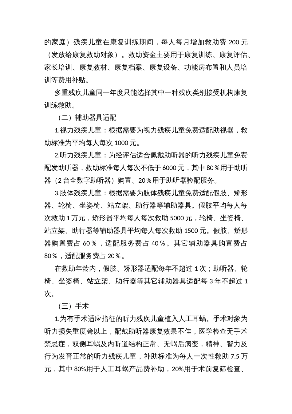 残疾儿童康复救助制度实施细则_第2页