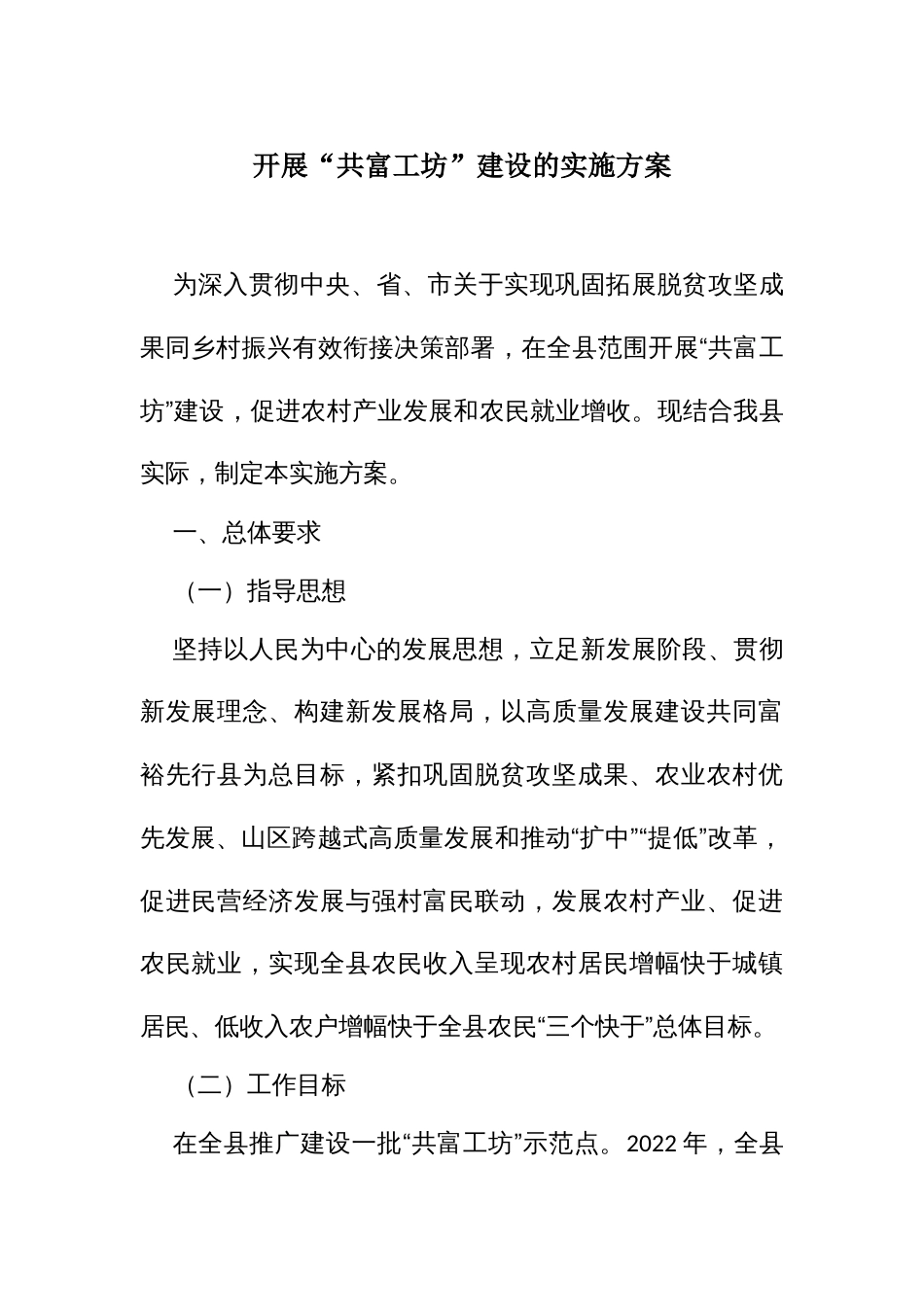开展“共富工坊”建设的实施方案_第1页