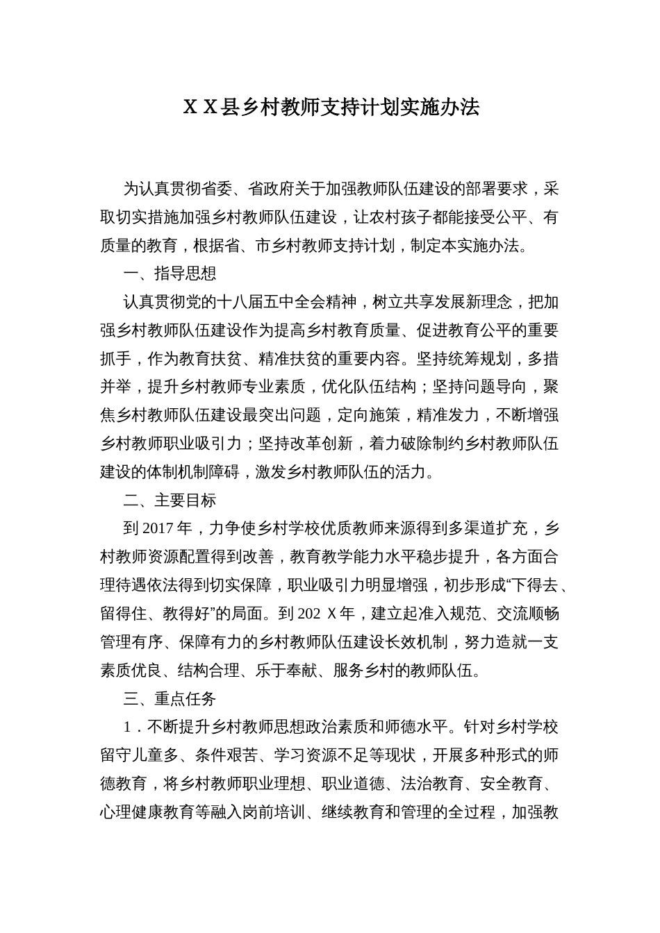 ＸＸ县乡村教师支持计划实施办法_第1页