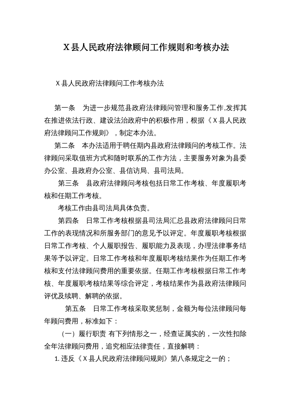 Ｘ县人民政府法律顾问工作规则和考核办法_第1页