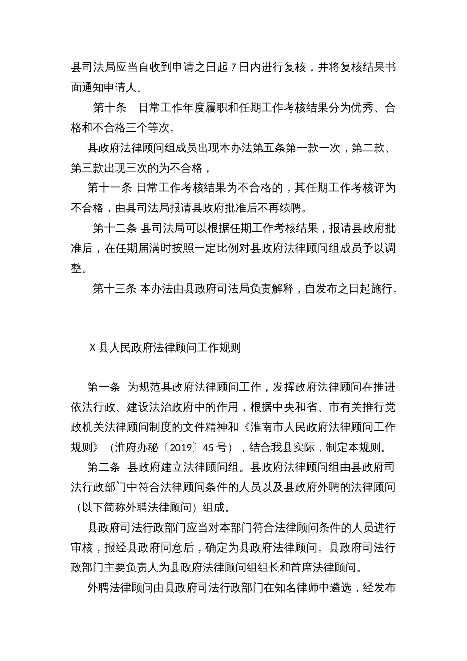 Ｘ县人民政府法律顾问工作规则和考核办法_第3页