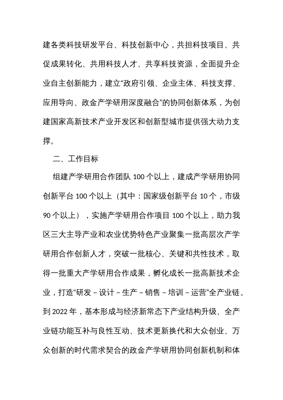 加快政金产学研用协同创新推动高质量发展的实施方案_第2页