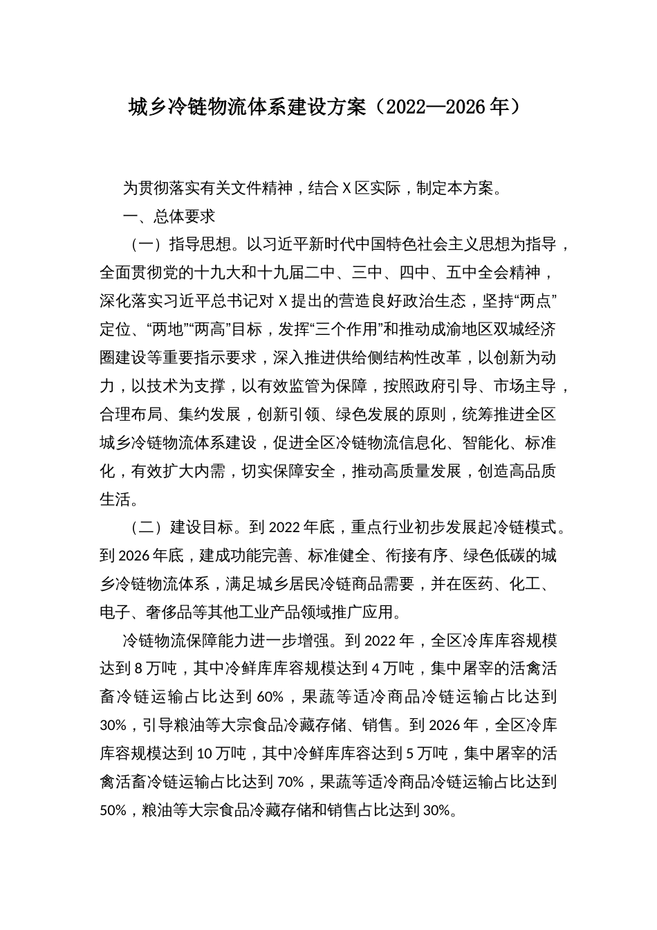 城乡冷链物流体系建设方案_第1页