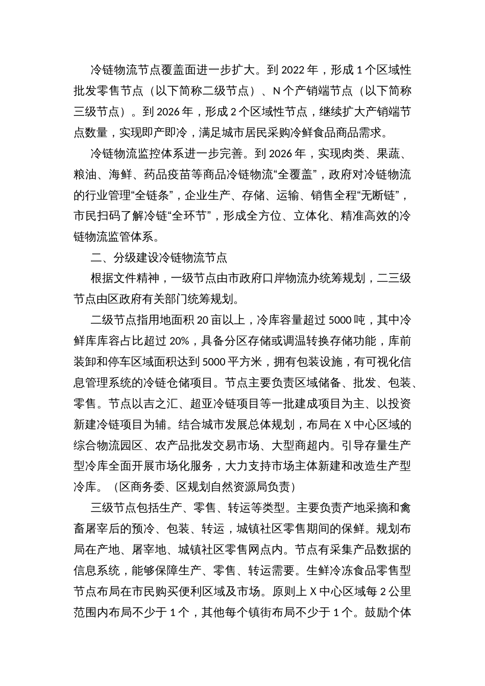 城乡冷链物流体系建设方案_第2页
